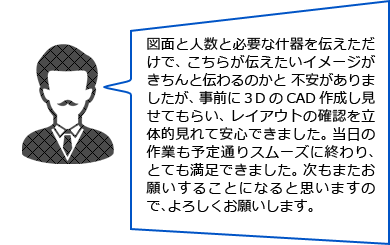 スケジュールもお任せ 3DのCAD イメージがしやすい