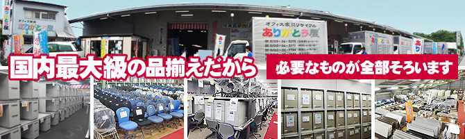 国内最大級の品ぞろえだから、必要なものが全部揃います。