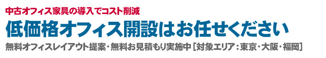 無料オフィスレイアウト提案・無料お見積もり実施中［対象エリア：東京・大阪・福岡］