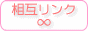 相互リンク募集中サイト∞