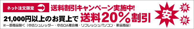 21000円以上のお買上で送料２０％割引します