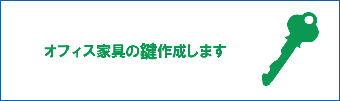 オフィス家具の鍵作成します