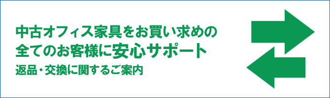 中古オフィス家具『ありがとう屋WEB店』にてご購入頂いた中古オフィス家具、新品アウトレット商品のご返品・交換についてご案内致します。