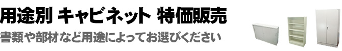 用途別 中古キャビネット 特価販売