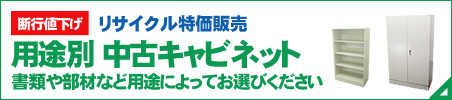 中古ロッカー特価販売［有名メーカー多数］
