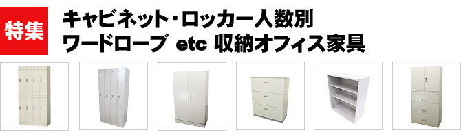 中古キャビネット・中古ロッカー人数別・ワードローブ etc 収納オフィス家具特集