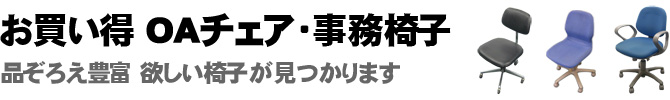 お買い得 チェア・事務椅子