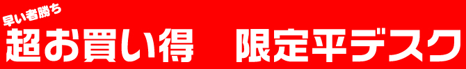 半額 平デスク