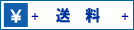 送料