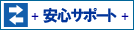 安心サポート・返品・交換