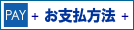 お支払方法