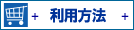 利用方法