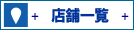 店舗一覧