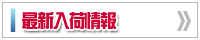 最新入荷情報