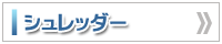 シュレッダー
