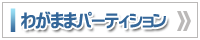 わがままパーティション