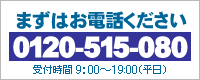 お電話ください 0120-515-080