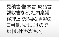社内稟議・経理上で必要な書類をご用意します。