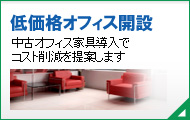 低価格オフィス提案
