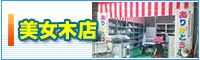 美女木店