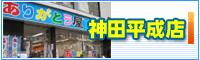 神田平成店