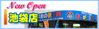 池袋店