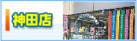 神田店