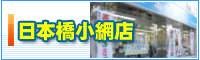 日本橋小網店