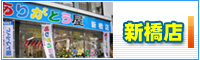 新橋店