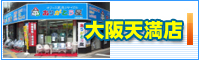 大阪天満店