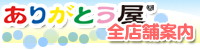 【中古オフィス家具のありがとう屋】全店舗案内