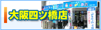 大阪四ツ橋