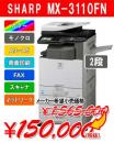 【東京23区限定】カラー複合機  MX-3110FN(2段) SHARP シャープ