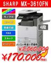 【東京23区限定】カラー複合機  MX-3610FN(4段) SHARP シャープ