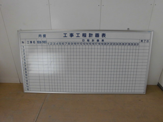 スケジュールボード（馬印）工事工程計画表