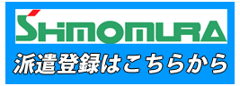 人材派遣登録はこちら