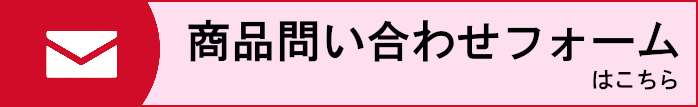 商品問合せフォーム