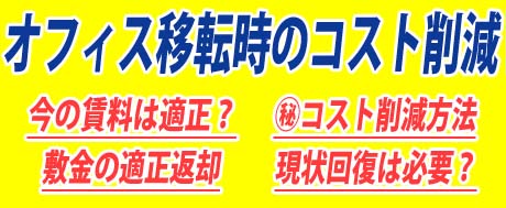 移転のコスト削減