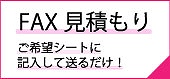 FAXお問合せ