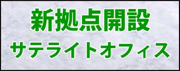 サテライトオフィス