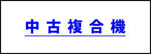 ありがとう屋中古複合機