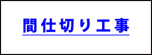 ありがとう屋間仕切り