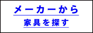 メーカーから探す