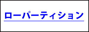 パーティションリスト