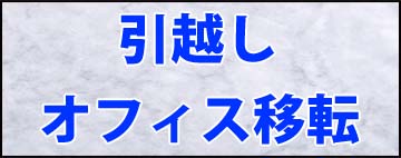 引越し・オフィス移転