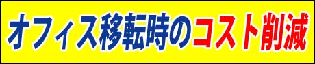 オフィス移転の悩み事