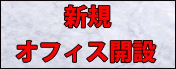 新規オフィス開設