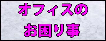 オフィスの困り事