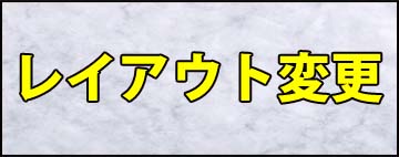 レイアウト変更