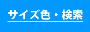 商品検索
